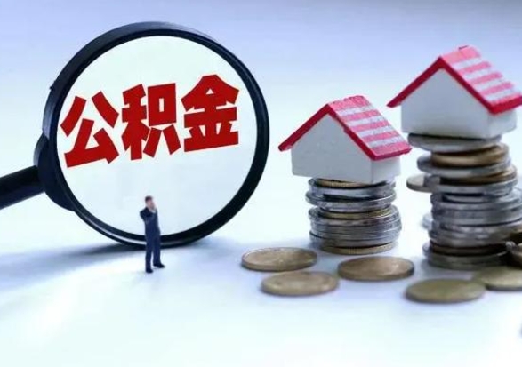 南安退职销户提取公积金（职工退休销户申请提取住房公积金办事指南）